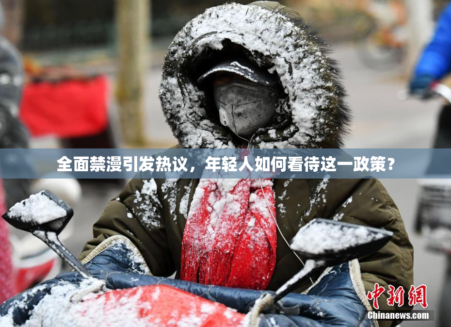 全面禁漫引发热议，年轻人如何看待这一政策？