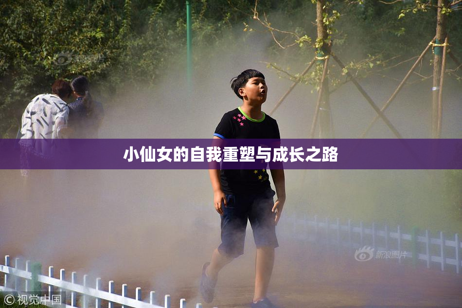小仙女的自我重塑与成长之路
