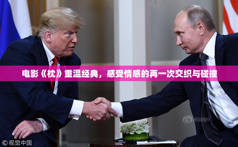 电影《枕》重温经典，感受情感的再一次交织与碰撞