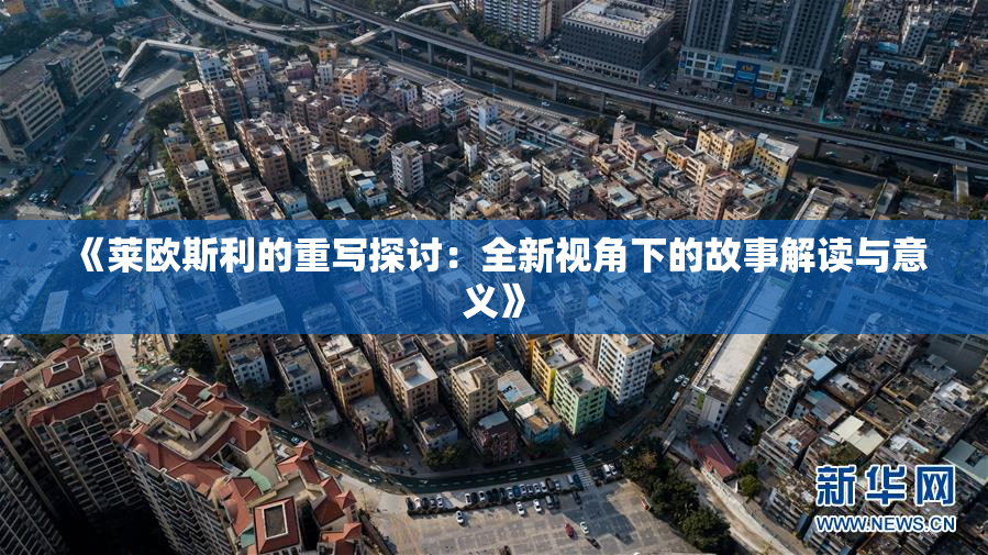 《莱欧斯利的重写探讨：全新视角下的故事解读与意义》