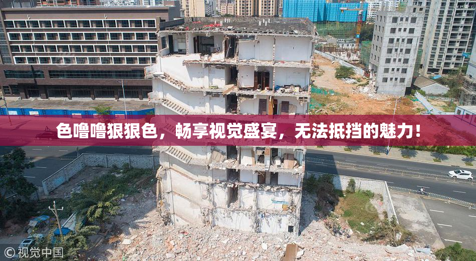 色噜噜狠狠色，畅享视觉盛宴，无法抵挡的魅力！