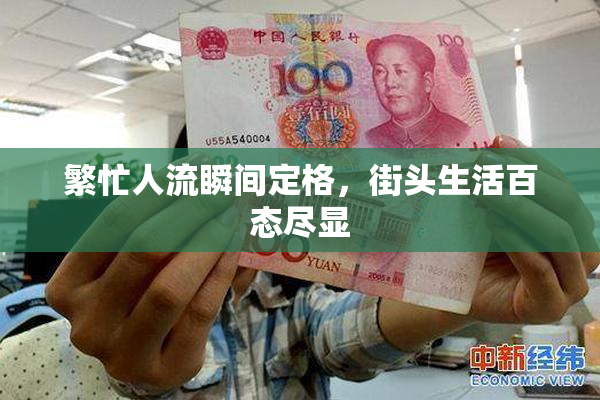 繁忙人流瞬间定格，街头生活百态尽显