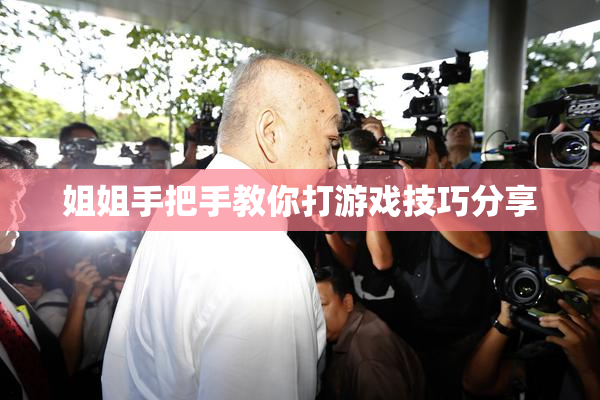 姐姐手把手教你打游戏技巧分享