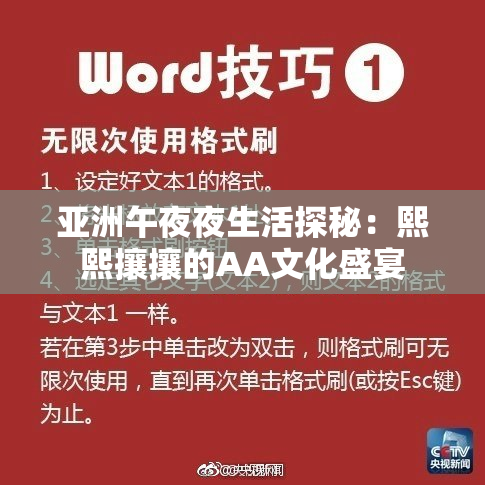 亚洲午夜夜生活探秘：熙熙攘攘的AA文化盛宴