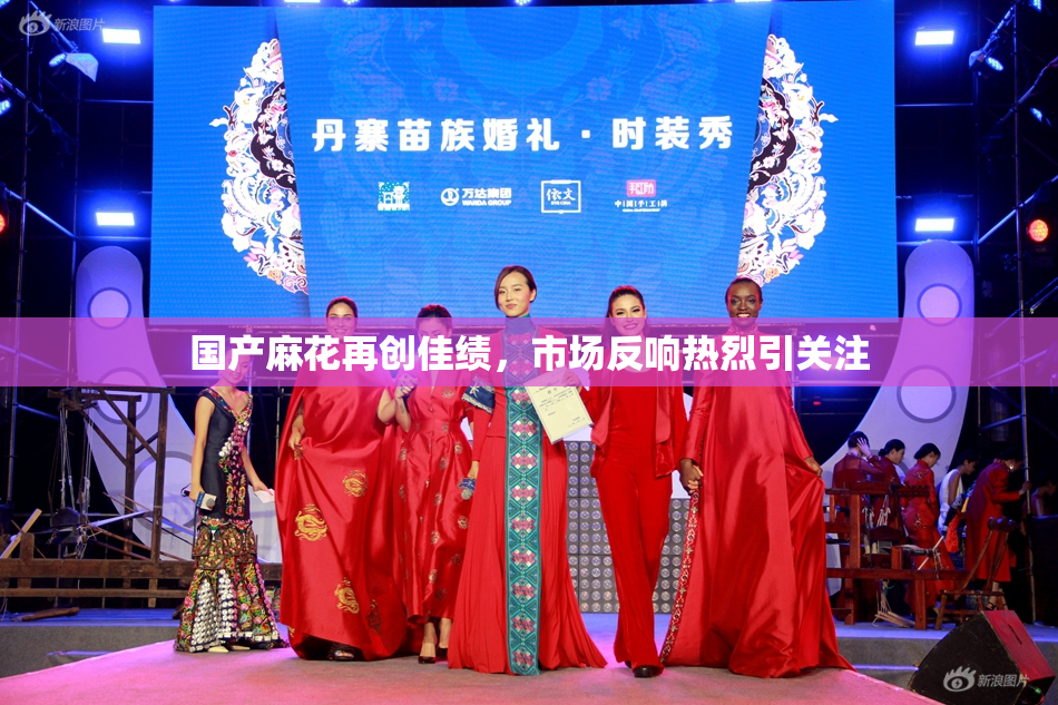 国产麻花再创佳绩，市场反响热烈引关注