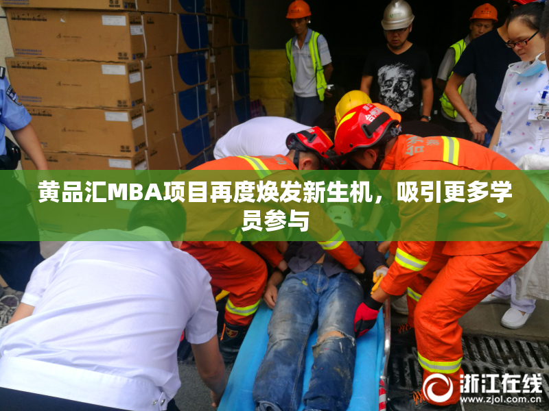 黄品汇MBA项目再度焕发新生机，吸引更多学员参与