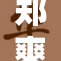 郑爽一晚上忙不停，背后的故事让人震惊