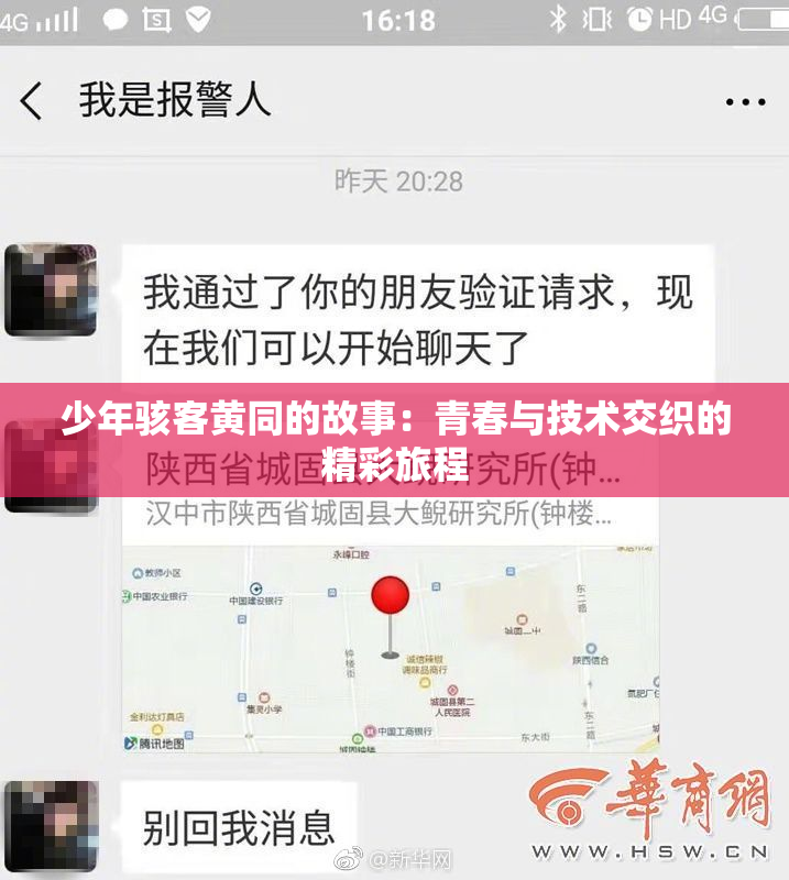 少年骇客黄同的故事：青春与技术交织的精彩旅程