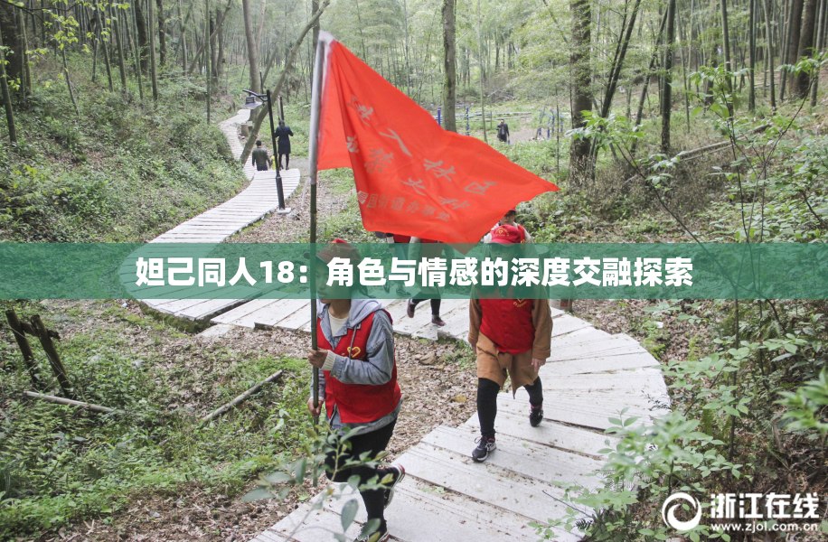 妲己同人18：角色与情感的深度交融探索