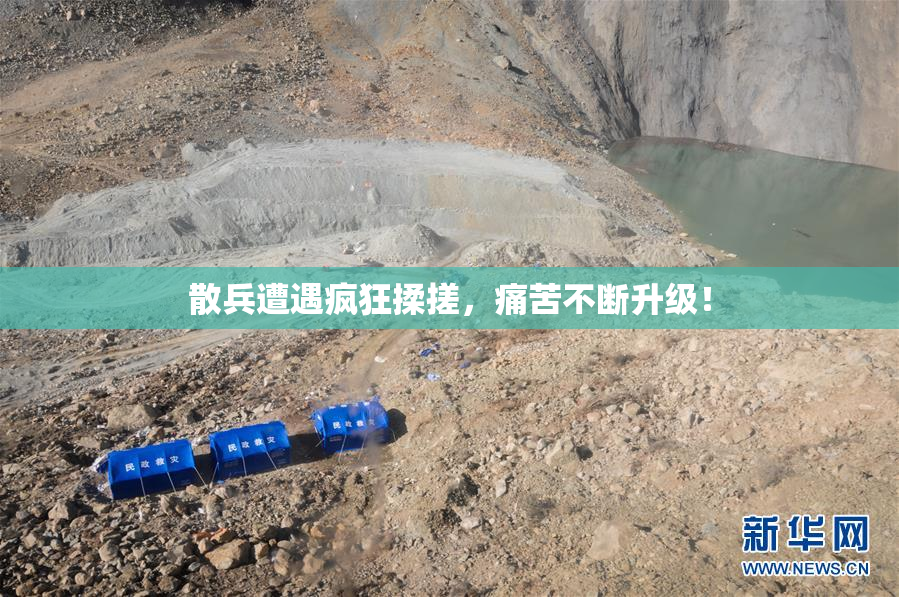 散兵遭遇疯狂揉搓，痛苦不断升级！