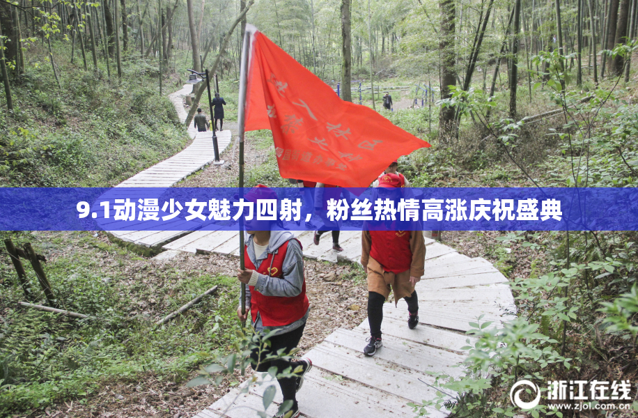 9.1动漫少女魅力四射，粉丝热情高涨庆祝盛典
