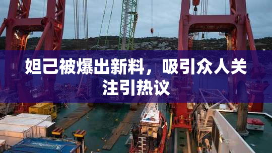 妲己被爆出新料，吸引众人关注引热议