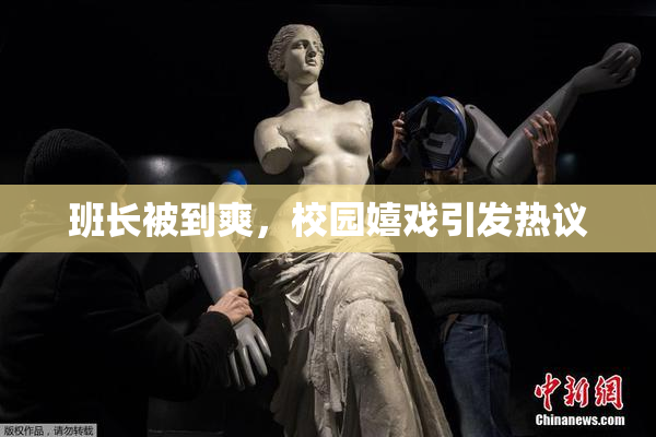 班长被到爽，校园嬉戏引发热议