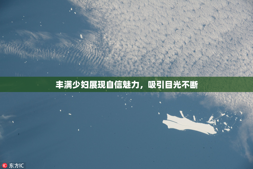 丰满少妇展现自信魅力，吸引目光不断
