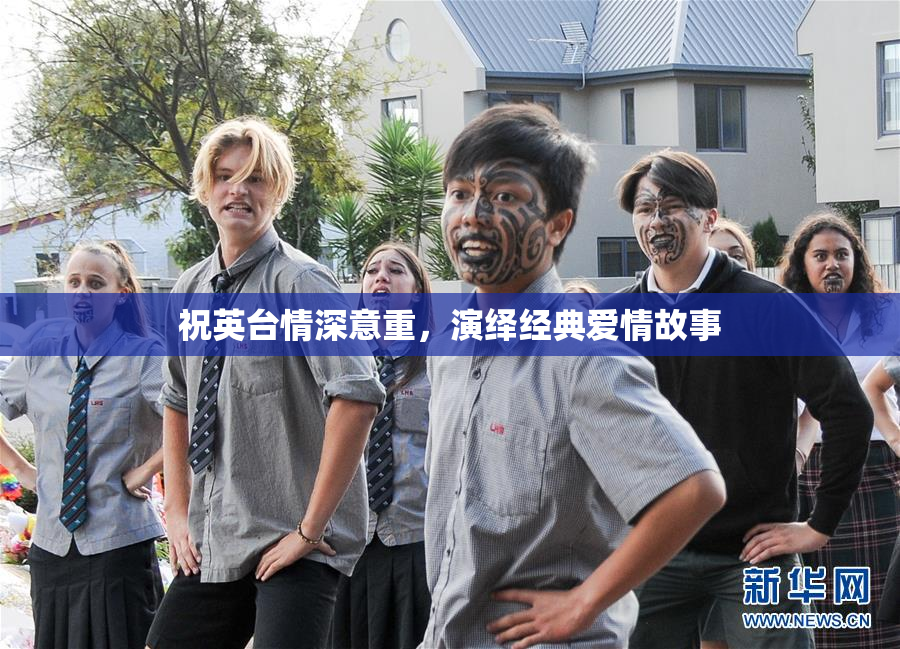 祝英台情深意重，演绎经典爱情故事