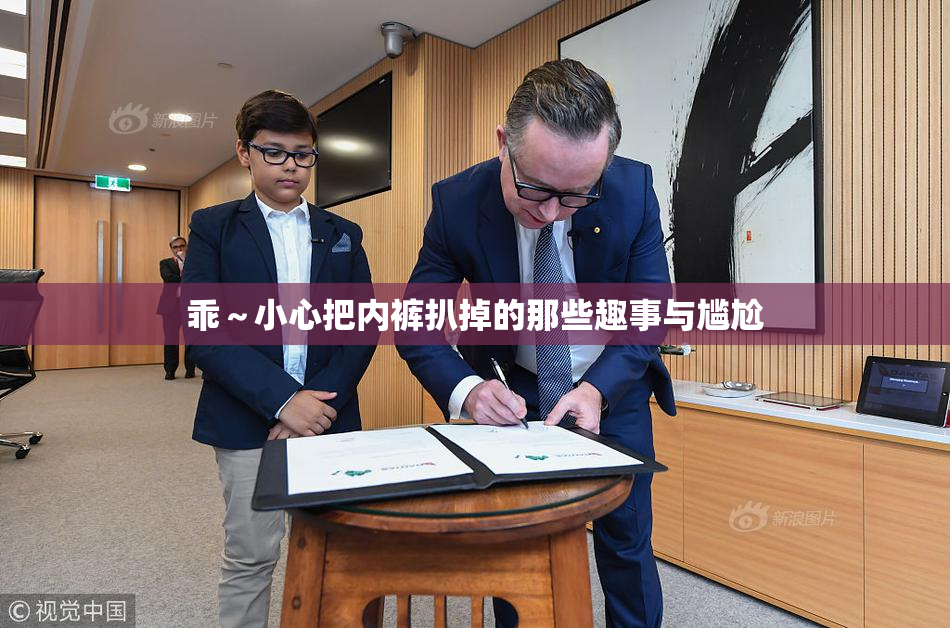 乖～小心把内裤扒掉的那些趣事与尴尬