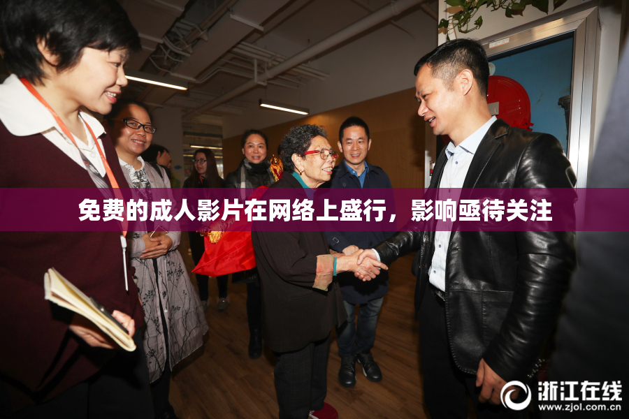 免费的成人影片在网络上盛行，影响亟待关注