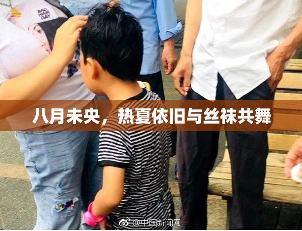 八月未央，热夏依旧与丝袜共舞