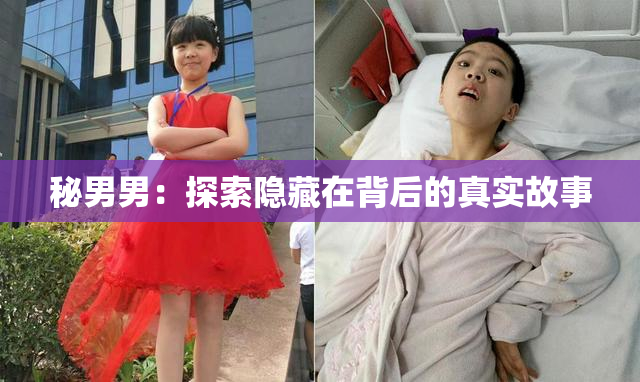 秘男男：探索隐藏在背后的真实故事