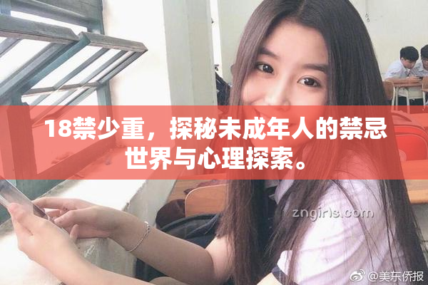 18禁少重，探秘未成年人的禁忌世界与心理探索。