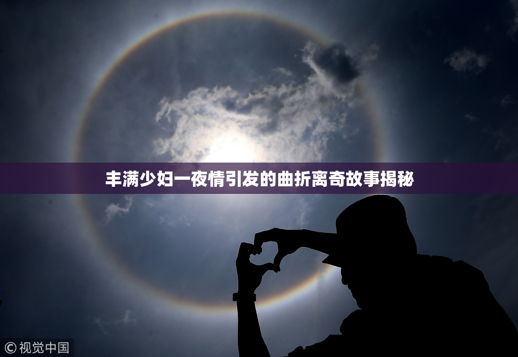 丰满少妇一夜情引发的曲折离奇故事揭秘