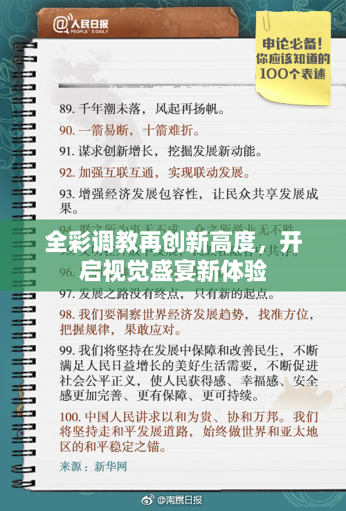 全彩调教再创新高度，开启视觉盛宴新体验
