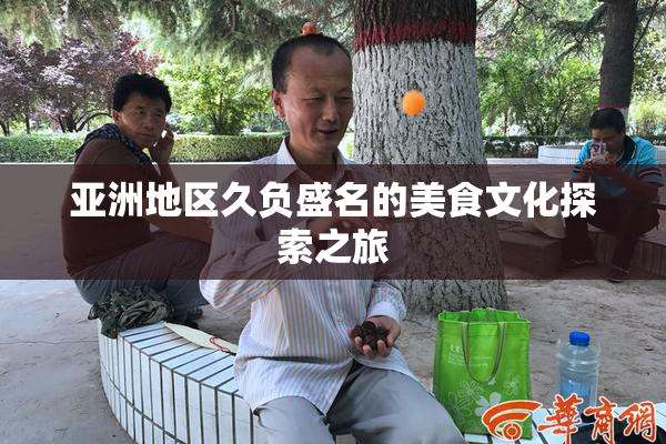 亚洲地区久负盛名的美食文化探索之旅