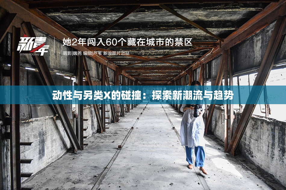 动性与另类X的碰撞：探索新潮流与趋势