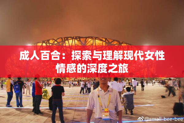 成人百合：探索与理解现代女性情感的深度之旅