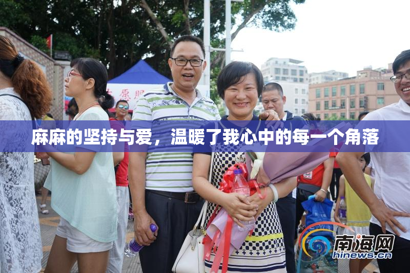 麻麻的坚持与爱，温暖了我心中的每一个角落