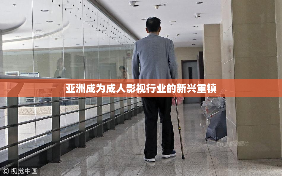 亚洲成为成人影视行业的新兴重镇