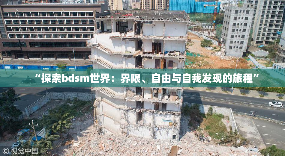 “探索bdsm世界：界限、自由与自我发现的旅程”