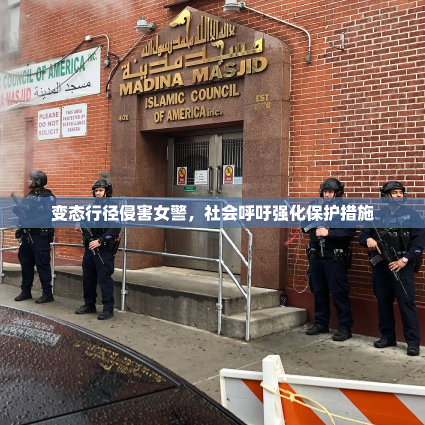 变态行径侵害女警，社会呼吁强化保护措施