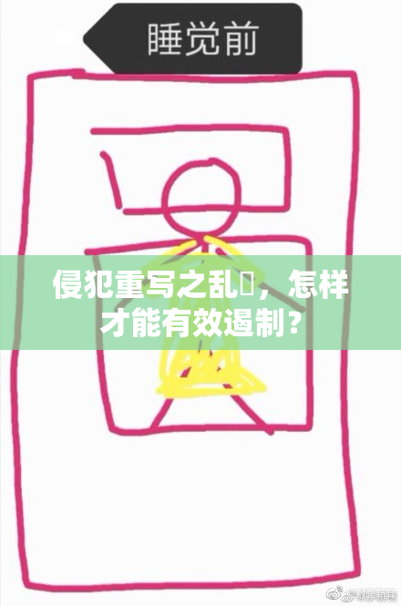 侵犯重写之乱婬，怎样才能有效遏制？