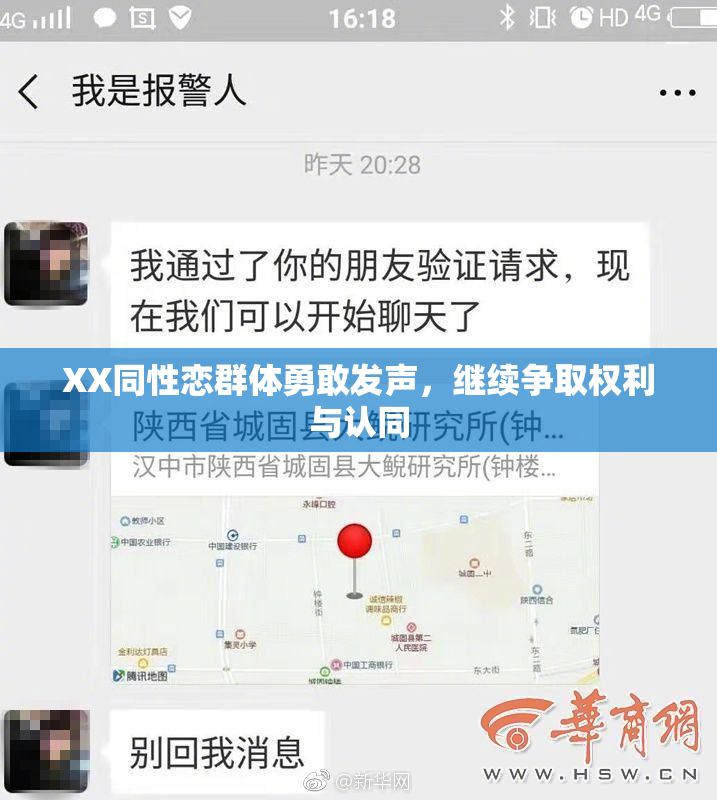 XX同性恋群体勇敢发声，继续争取权利与认同