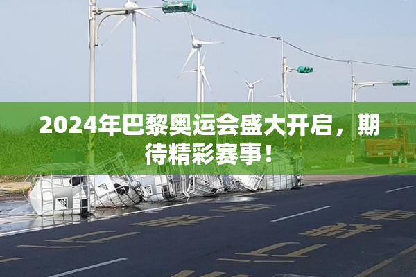 2024年巴黎奥运会盛大开启，期待精彩赛事！