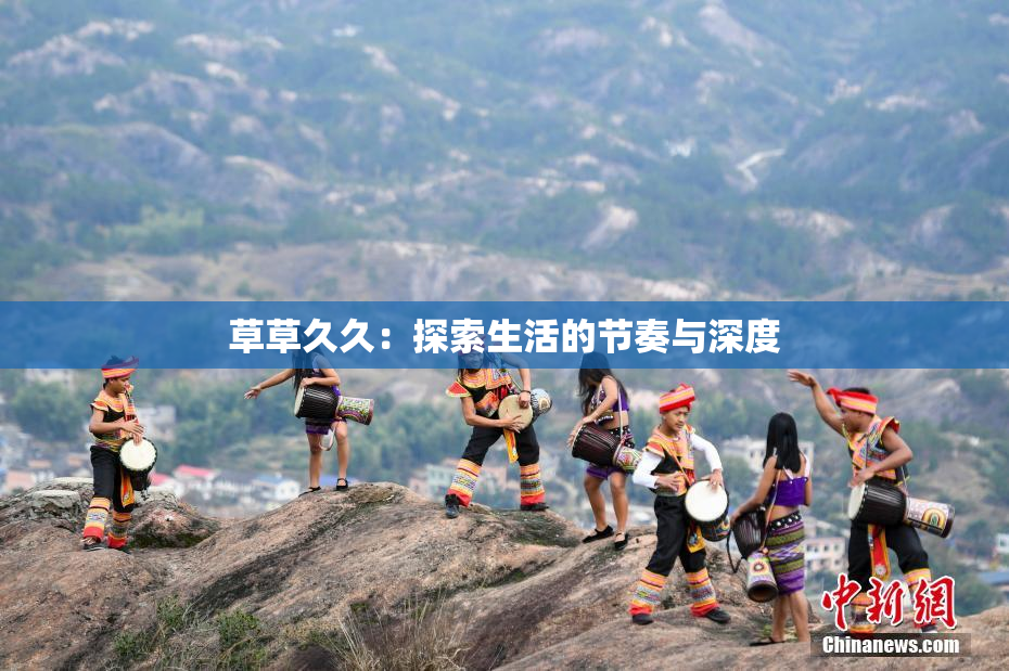 草草久久：探索生活的节奏与深度