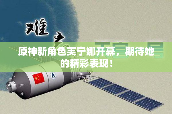 原神新角色芙宁娜开幕，期待她的精彩表现！