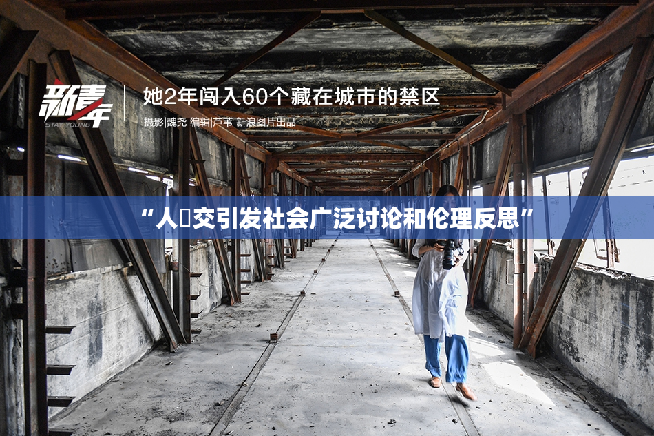 “人獸交引发社会广泛讨论和伦理反思”