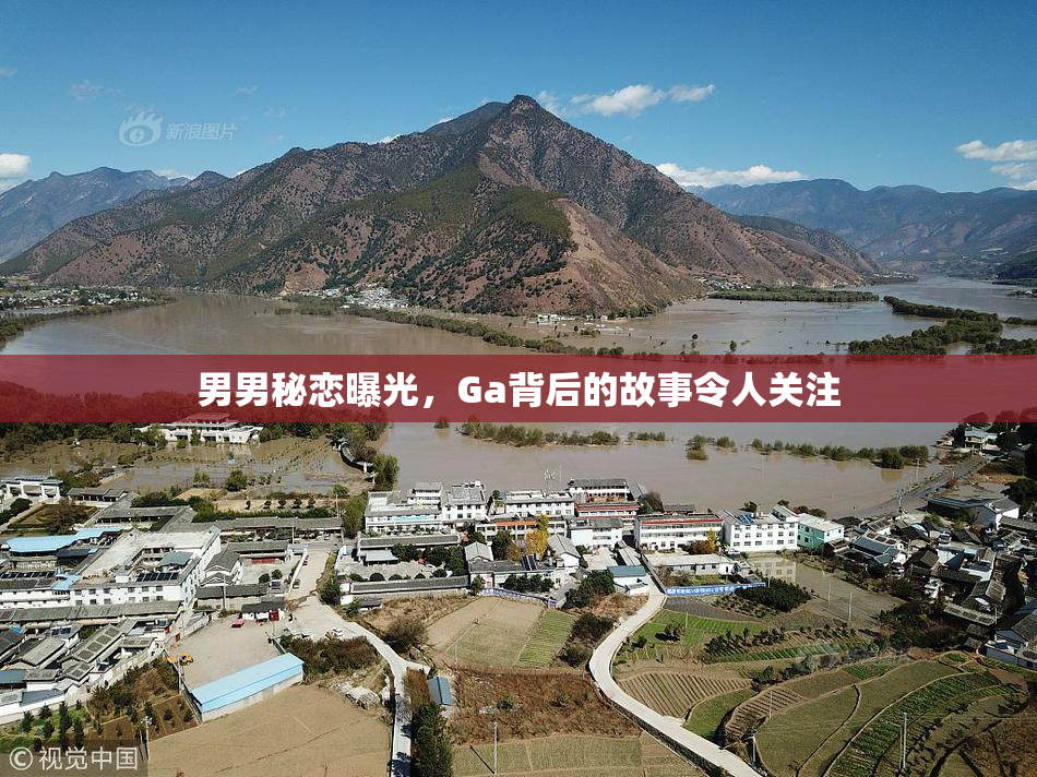男男秘恋曝光，Ga背后的故事令人关注