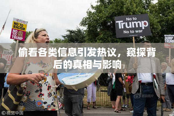 偷看各类信息引发热议，窥探背后的真相与影响