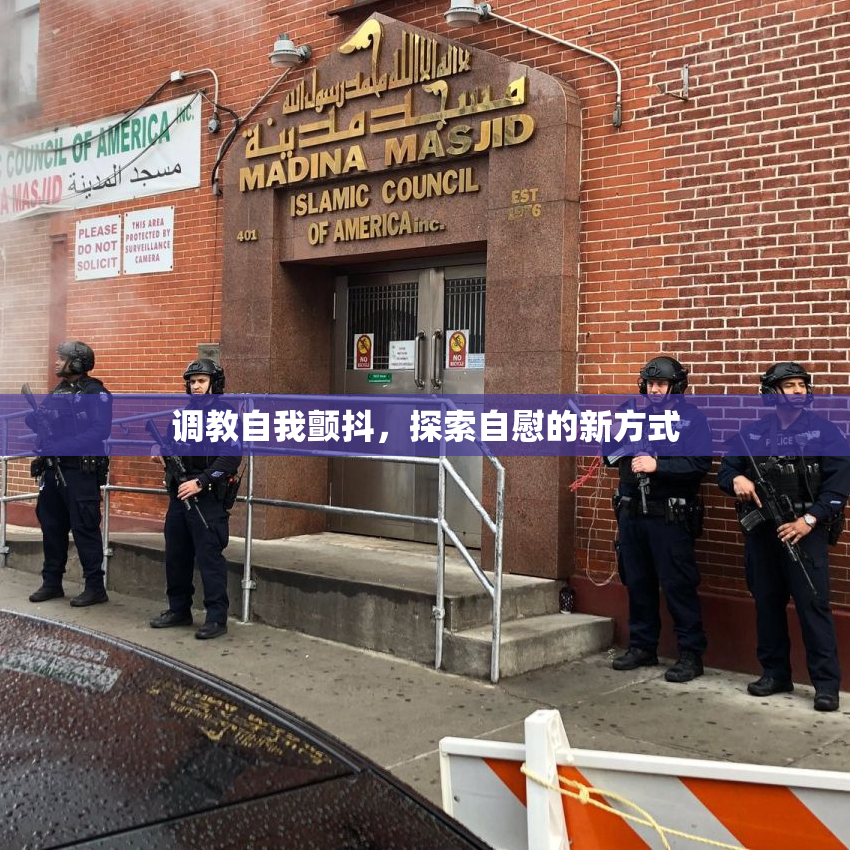 调教自我颤抖，探索自慰的新方式