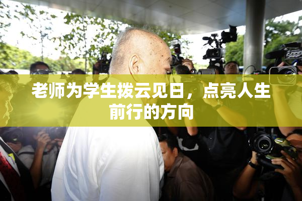 老师为学生拨云见日，点亮人生前行的方向