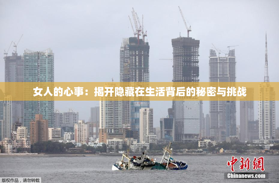 女人的心事：揭开隐藏在生活背后的秘密与挑战