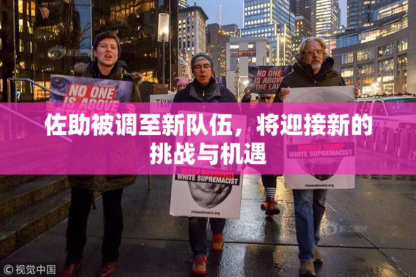 佐助被调至新队伍，将迎接新的挑战与机遇