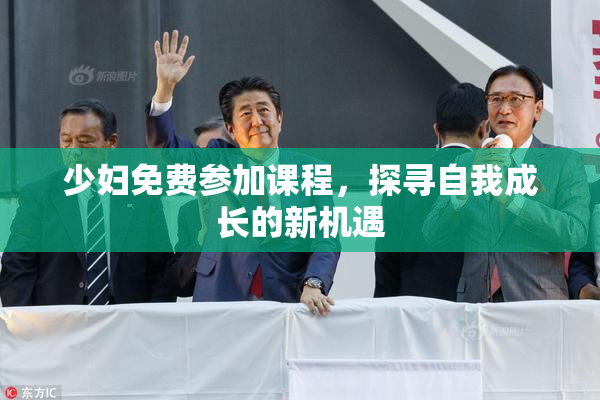 少妇免费参加课程，探寻自我成长的新机遇
