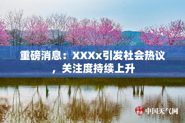 重磅消息：XXXx引发社会热议，关注度持续上升