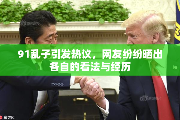 91乱子引发热议，网友纷纷晒出各自的看法与经历