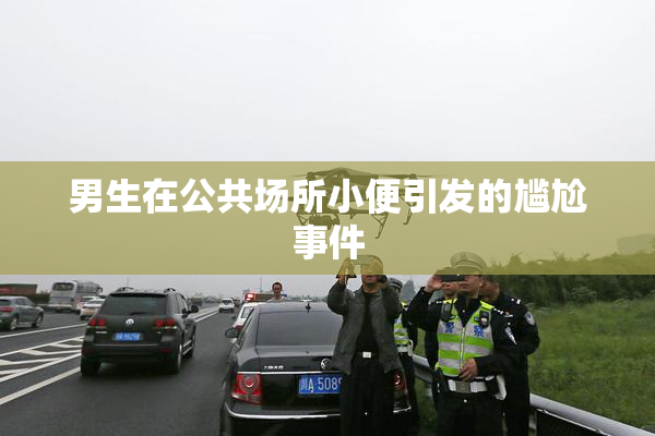 男生在公共场所小便引发的尴尬事件