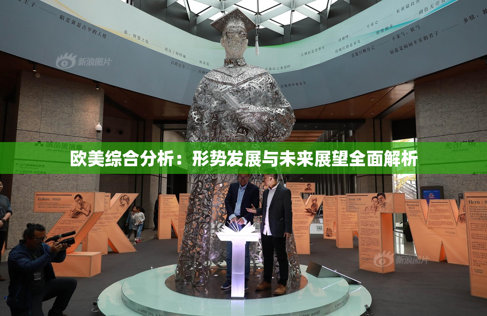 欧美综合分析：形势发展与未来展望全面解析
